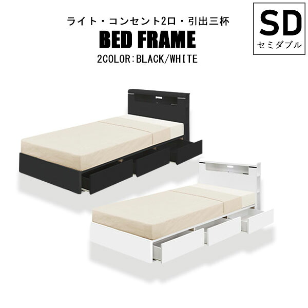 セミダブルベッド SDベッド フレームのみ 収納付きベッド すのこベッド コンセント付 ライト付 レール付 エナメル塗装 フレームのみ 寝台 寝室 スノコベッド おしゃれ かっこいい モダン ブラック ホワイト