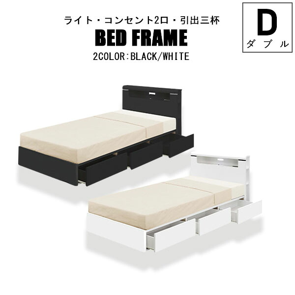 ダブルベッド Dベッド フレームのみ 収納付きベッド すのこベッド コンセント付 ライト付 レール付 エナメル塗装 フレームのみ 寝台 寝室 スノコベッド おしゃれ かっこいい モダン ブラック ホワイト｜大川家具本舗
