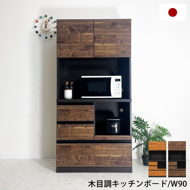 食器棚 大川家具 レンジ台 コンセント付 キッチンボード 完成品 幅89cm 奥行 47cm 高さ 180cm キッチン 引き出し 収納 レンジボード ダイニングボード キッチン収納 電子レンジ台 おしゃれ 組み立て不要 木目 調｜大川家具本舗