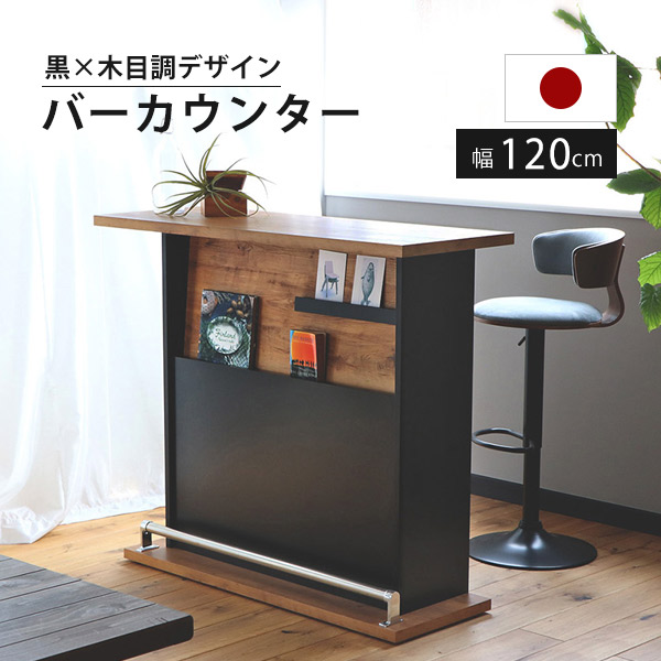 バーカウンター 120センチ カウンターテーブル おしゃれ 収納家具 間仕切り バーカウンターテーブル キッチンカウンター キッチン収納 キッチン対面カウンター下収納 片面収納 棚 業務用カウンター 店舗 酒棚 ハイカウンター 木目調 日本製