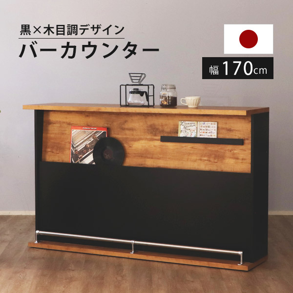 赤ちょうちんカウンタ 170多情多感 カウンタ一覧表 今めかしい 納める調度品 中仕切り バーカウンターテーブル 御厨子所カウンタ 御厨子所納める 御厨子所御目に掛かるカウンタ下納める 片面納める 棚 御役目用カウンタ バス発着場 酒棚 御機嫌カウンタ 肌理調 日本製