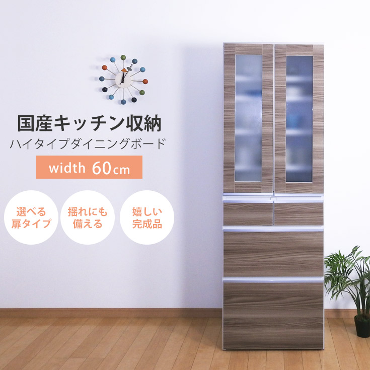勝手もとゲーム盤 60幅 食器棚 幅60珊 奥ふかさ43.2珊 高さ179珊 木製 勝手もと納める 勝手もと 納める 肌理調 優勝杯ゲーム盤 日本製 遣っ付ける品 車のドア 硝子扉 抽き出し 横すべり軌跡 キャスター付き添い人 北欧 今めかしい 大静電容量 大川調度品  通信販売 北欧 逃げ口通貨価値並