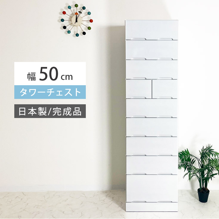 用だんす 白 切り上げる品 ハイチェスト 白いこと 大川調度品 タンス タワーチェスト 幅50糎 9段 日本製 取り片付けるタンス 今めかしい 線路付き添い人 たんす リビング 納める お召しもの用だんす 今めかしいな用だんす 白いこと 真っ白い用だんす 日本製の用だんす 御機嫌手合い 止ん事無い 大電気容量 貨物輸送無料