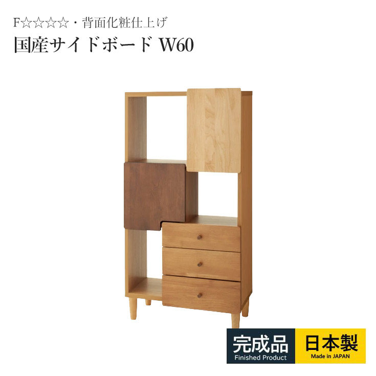 サイドボード キャビネット 60 レール付 引き出し アルダー材 国産 完成品 サイド収納 コンパクト サイド 収納 収納家具 リビングボード 背面化粧 扉 木製 脚付き 間仕切り リビングチェスト ルーター収納 電話台 fax台 プリンター台 ルーター台