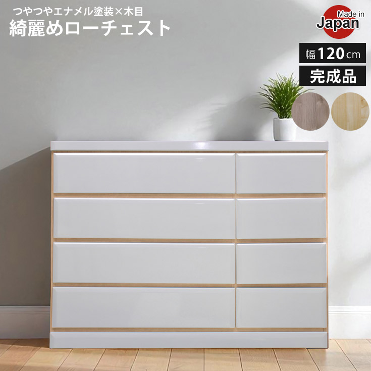 [クーポン券で10％OFF] 洋服箪笥 幅120糎 4段 研ぎ澄ます品 国産 白いこと タンス 納めるタンス エナメルペンキ塗り ローチェスト フルオープンレール 横すべり軌跡 肌理 ツヤあり 白 今めかしい