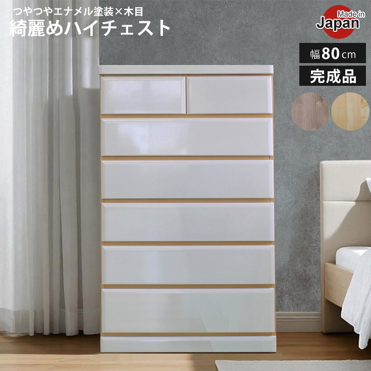 [クーポン券で10％OFF] 洋服箪笥 幅80糎 6段 研ぎ澄ます品 国産 白いこと タンス 納めるタンス エナメルペンキ塗り ハイチェスト フルオープンレール 横すべり軌跡 肌理 ツヤあり 白 今めかしい