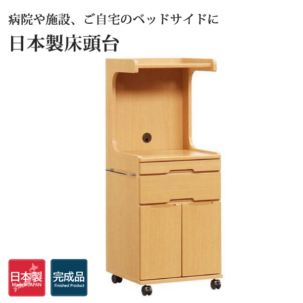床頭台 収納 引き出し ミドルタイプ 開き戸収納 幅48.8cm 高さ125cm テレビ台 病院 介護施設 福祉施設 在宅介護 ベッドサイド キャビネット キャスター付き ストッパー付き スライドカウンター タオル掛け 完成品 国産 日本製 ナチュラル｜大川家具本舗 26,945円