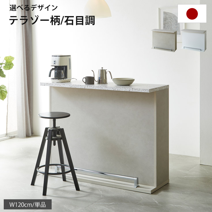 赤ちょうちんカウンタ 速見表 住み処 御勤め用 幅120珊 カウンタ速見表 勝手もとカウンタ ご機嫌カウンタ テラゾー 石目 マーブル 調 中仕切りカウンタ 勝手もと納める 仕合わせ 大静電容量 勝手もと仕合わせ 今めかしい 大川調度品 国産 日本製