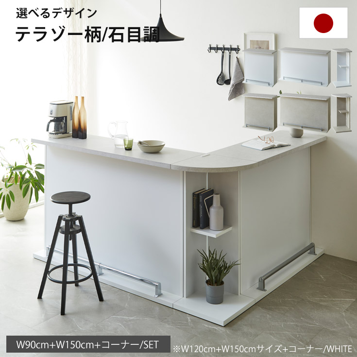 バーカウンター テーブル 自宅 業務用 幅90cm 幅150cm コーナー セット カウンターテーブル キッチンカウンター ハイカウンター テラゾー 石目 大理石 調 間仕切りカウンター キッチン収納 ラック 大容量 キッチンラック おしゃれ 大川家具 国産 日本製