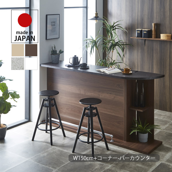 カウンターテーブル セット バーカウンター テーブル 150cm+コーナー キッチンカウンター 収納家具 間仕切り ディスプレイ ハイカウンター 受付台 デスク ダイニングテーブル バーテーブル 木製 シンプル モダン ベーシック ナチュラル/ブラウン 日本製 大川家具｜大川家具本舗