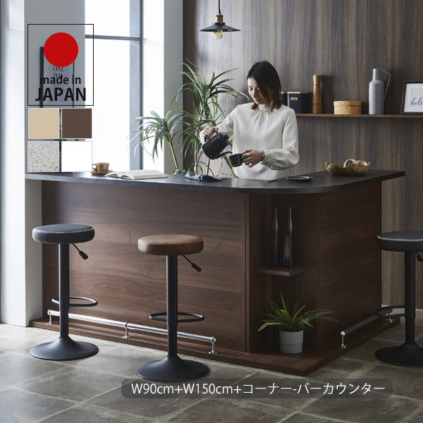 カウンターテーブル セット バーカウンター テーブル 90cm+150cm+コーナー キッチンカウンター 収納家具 間仕切り ディスプレイ ハイカウンター 受付台 デスク ダイニングテーブル バーテーブル 木製 シンプル モダン ベーシック ナチュラル/ブラウン 日本製 大川家具