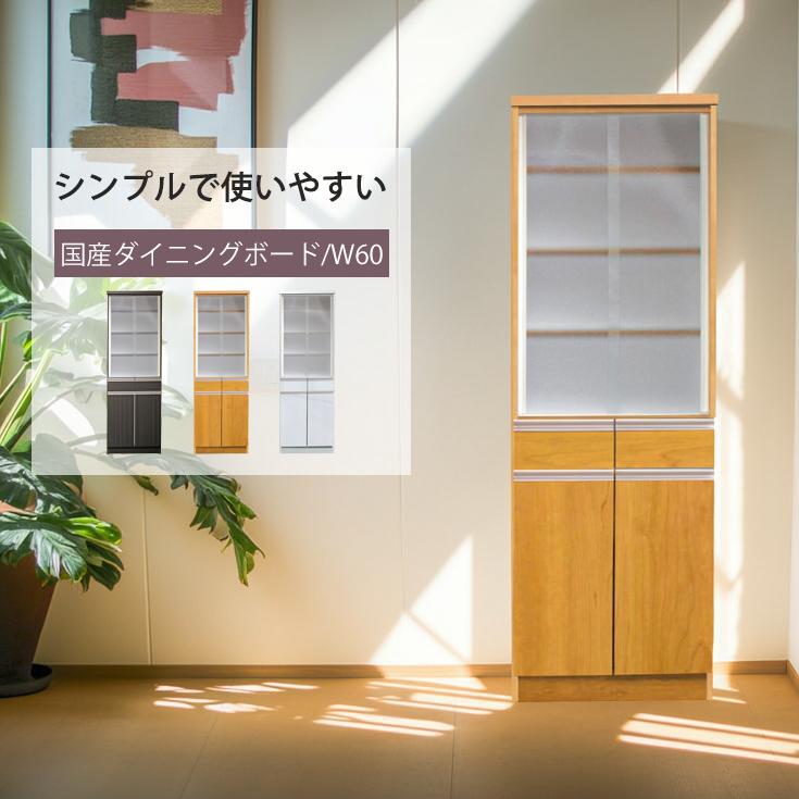 食器棚 スリム 幅60 完成品 引き戸 キッチンボード キッチン収納 北欧 木製 おしゃれ すき間収納 引出 引き出し 収納 ガラス扉 シンプル 白 ホワイト ナチュラル 茶 ダークブラウン