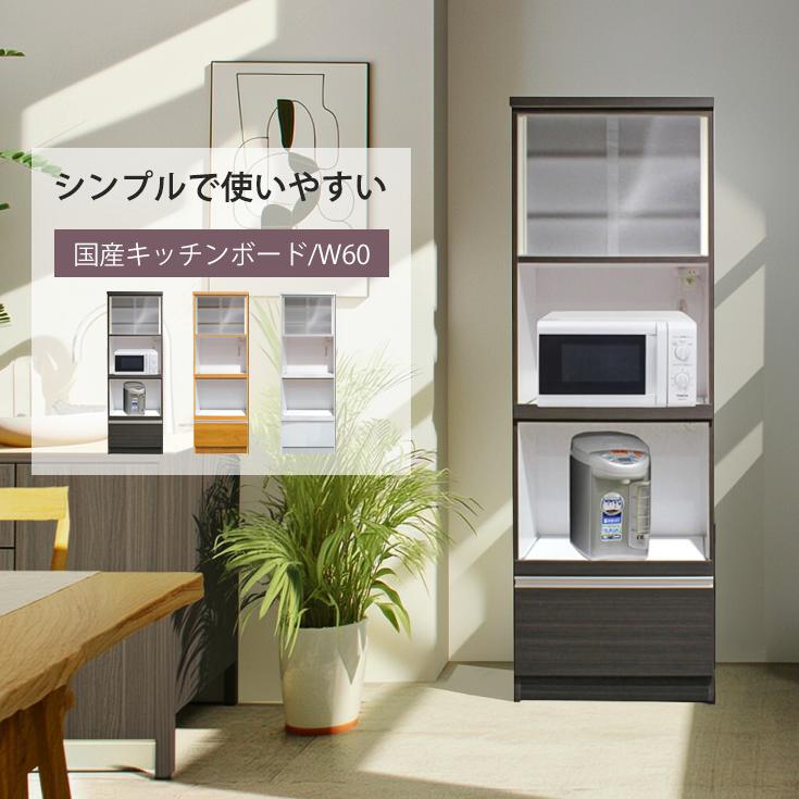 レンジ台 食器棚 スリム 幅60 完成品 引き戸 レンジボード キッチンボード キッチン収納 北欧 木製 おしゃれ すき間収納 引出 引き出し 収納 ガラス扉 シンプル 白 ホワイト ナチュラル 茶 ダークブラウン