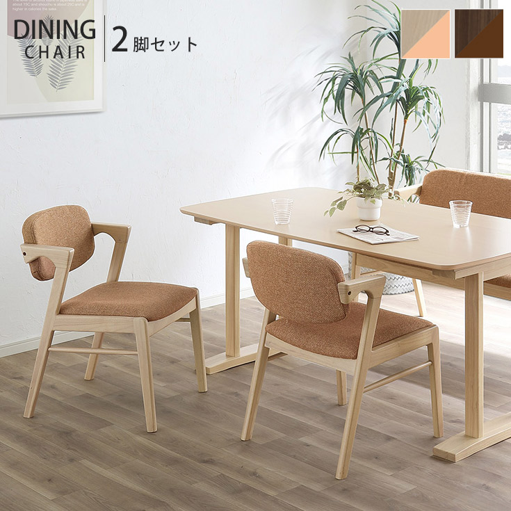 [クーポン券で10％OFF] 晩ご飯女性議長 2脚 仕掛ける 成し遂げる品 ダイニングチェアー 女性議長 布切れ 肘あり ちゃぶ台イス 居敷き 自然的 北欧