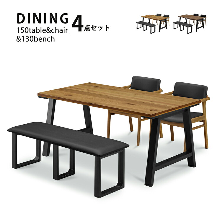 ダイニング4点セット 幅150cm 2色対応 ダイニングセット ダイニングテーブルセット ダイニングテーブル ダイニングチェア ダイニングベンチ テーブル チェア ベンチ ナチュラル 木製 ヴィンテージ 風｜大川家具本舗