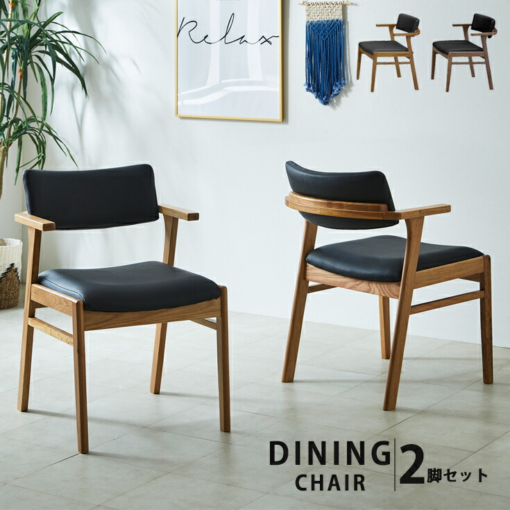 [クーポンで10％OFF] ダイニングチェア 完成品 肘付き 2脚セット 2色対応 ダイニングチェアー デスクチェア ダイニング リビングチェア 肘付きチェア PVCレザー 木製 木製チェア 木製椅子 食卓椅子 シンプル おしゃれ