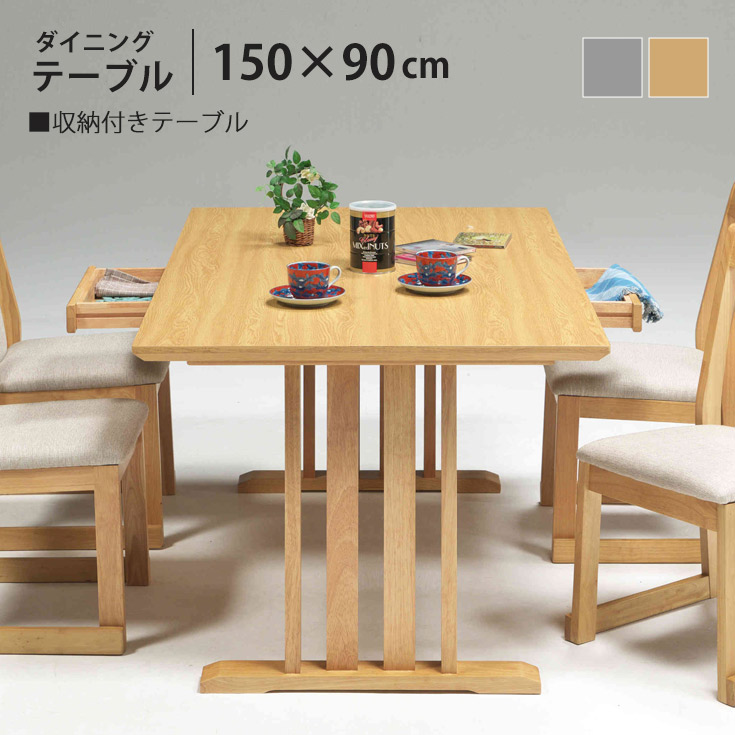 [引き換え証で10％OFF] 昼御飯一覧表 幅150糎 木製 肌理調 一覧表 矩形 抽き出し付き添い人 一覧表 自然的 4人掛け 四人掛け 分かりやすい パウダーコンパクト リビング リビング一覧表 今めかしい 省空白文字