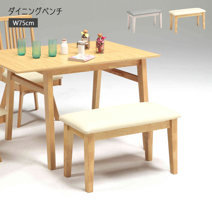 ダイニングベンチ ベンチチェア 2人掛け ナチュラル グレー 75cm 木製 レザー ベンチ イス ダイニングチェア 2人用 二人掛け イス 椅子 北欧 おしゃれ 二人用 人気 単品