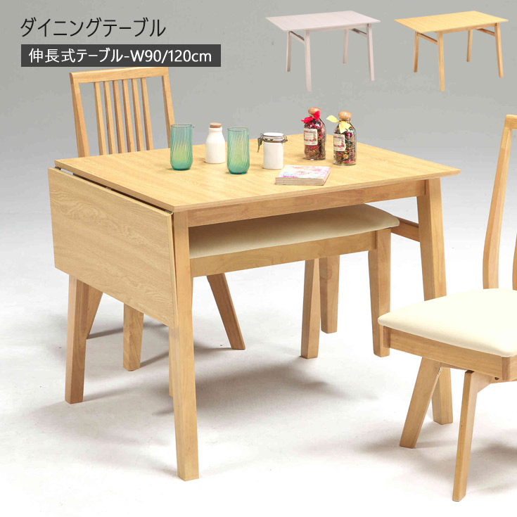 ダイニングテーブル 伸縮 120 伸長式 ダイニングテーブル ダイニングテーブルのみ テーブル単品 2人 伸びる 伸長テーブル 食卓テーブル 伸長 単品 木目調 モダン 高級 折り畳み ナチュラル モダン おしゃれ｜大川家具本舗
