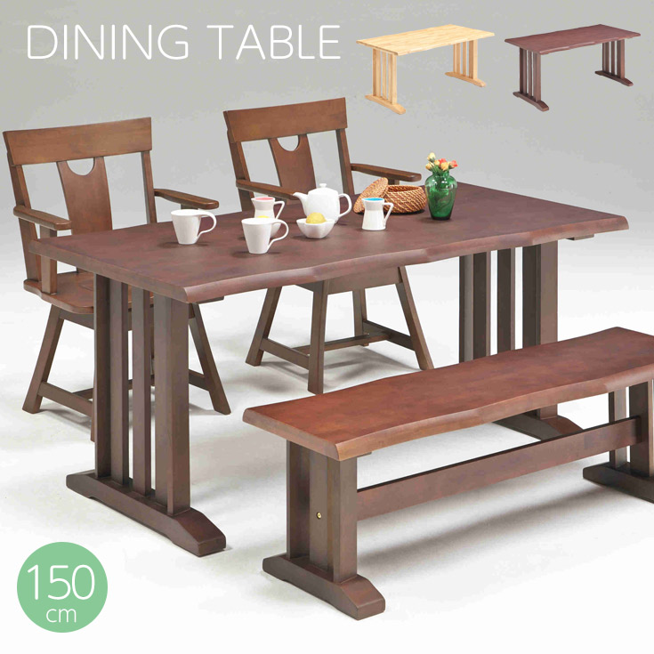 ダイニングテーブル 4人掛け 150×80 ダイニング テーブル 150cm 食卓用 天然木 無垢 ブラウン ナチュラル 4人用 4人 おしゃれ 長方形