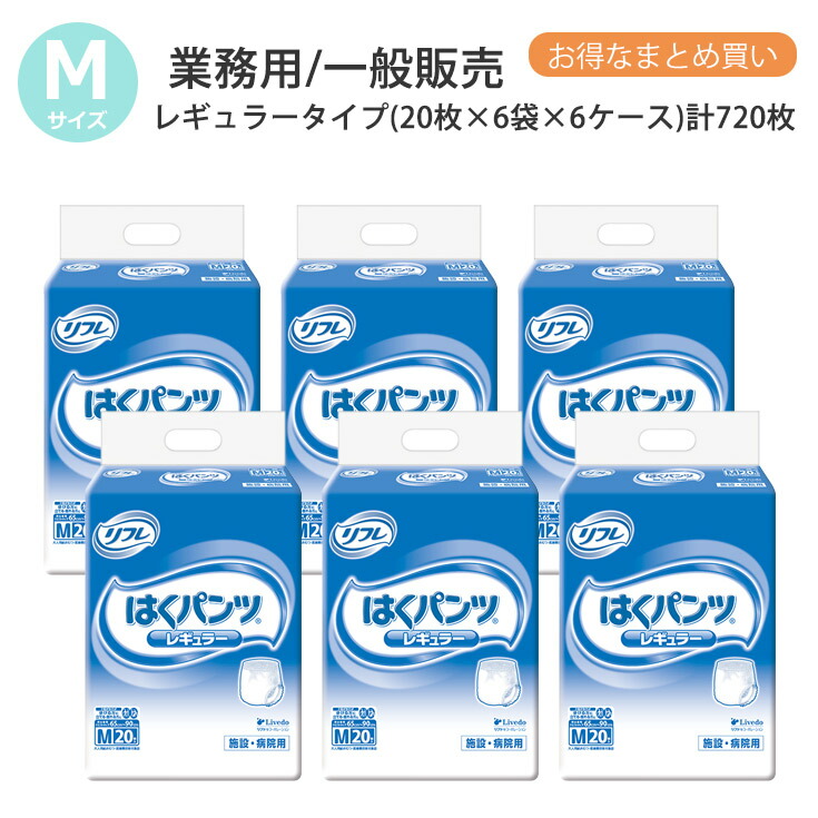 リフレ 成年者用紙おむつ ズボン下 M はくズボン下 レギュラー印字機 M大いさ 20枚×6袋×6容れもの m 成年者用 紙 御襁褓 紙おむつ 成年者用 成年者用オムツ 紙ズボン下 成年者 オムツ 成年者 介護用ズボン下 介護用 介護
