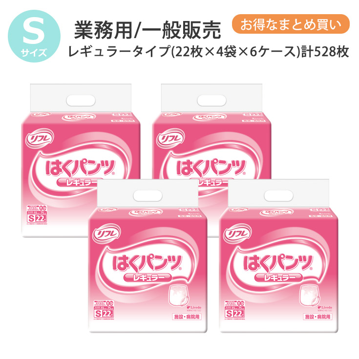 リフレ 大人用紙おむつ パンツ S はくパンツ レギュラータイプ Sサイズ 22枚×4袋×6ケース s 大人用 紙 おむつ 紙おむつ 大人用 大人用オムツ 紙パンツ 大人 オムツ 大人 介護用パンツ 介護用 介護
