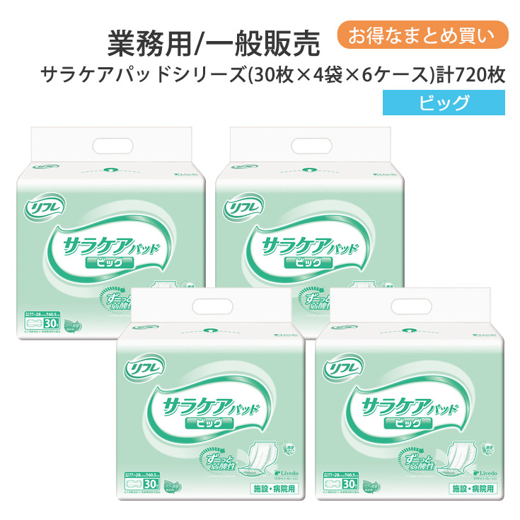 リフレ サラケアパッド ビッグ 30枚×4袋×6容れもの 4回吸い入れる 成年者用紙おむつ 介護用紙おむつ 尿とりパッド 尿モレパッド 尿パッド 弱酸性 消臭 成年者用 紙 御襁褓 紙おむつ 成年者用オムツ 紙ズボン下 成年者 オムツ 成年者 介護用ズボン下 介護用 介護 御勤め用 尿とりパッド