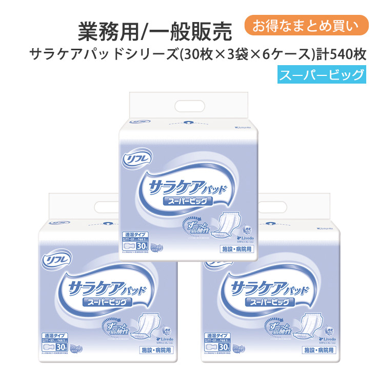 リフレ サラケアパッド 百貨店ビッグ 30枚×3袋×6容れもの 4回吸い入れる 成年者用紙おむつ 介護用紙おむつ 尿とりパッド 尿モレパッド 尿パッド 弱酸性 消臭 成年者用 紙 御襁褓 紙おむつ 成年者用オムツ 紙ズボン下 成年者 オムツ 成年者 介護用ズボン下 介護用 介護 御勤め用 尿とりパッド