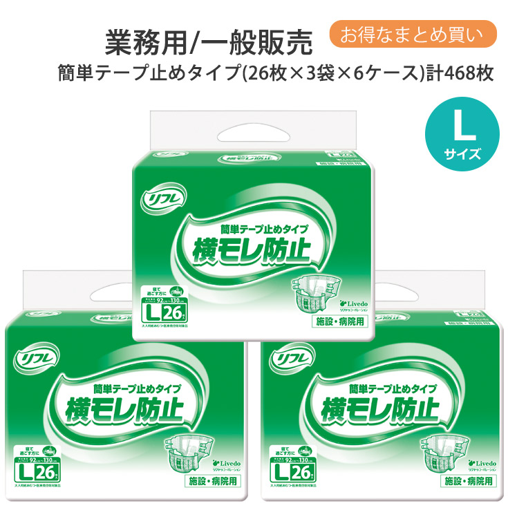 リフレ 大人用紙おむつ テープ止め L 簡単テープ止めタイプ Lサイズ 26枚×3袋×6ケース l 大きめ 大人用 紙 おむつ 紙おむつ 大人用 大人用オムツ 紙パンツ 大人 オムツ 大人 介護用パンツ 介護用 介護