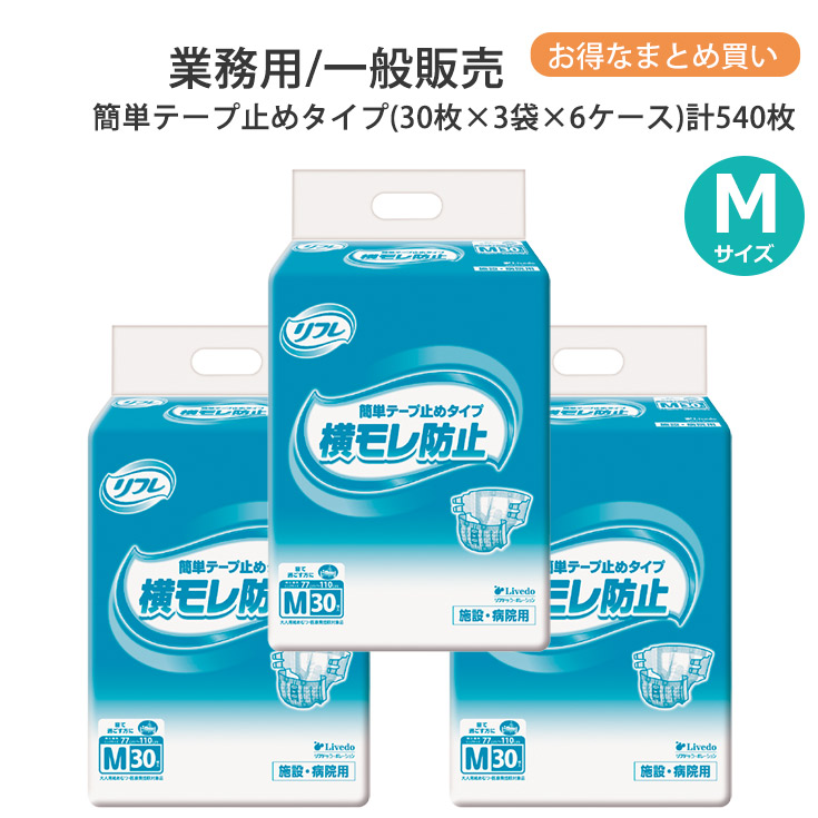 リフレ 大人用紙おむつ テープ止め M 簡単テープ止めタイプ Mサイズ 30枚×3袋×6ケース m 小さめ 大人用 紙 おむつ 紙おむつ 大人用 大人用オムツ 紙パンツ 大人 オムツ 大人 介護用パンツ 介護用 介護