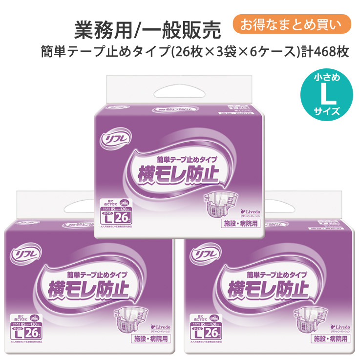 リフレ 大人用紙おむつ テープ止め 小さめL 簡単テープ止めタイプ 小さめ Lサイズ 26枚×3袋×6ケース l 小さめ 大人用 紙 おむつ 紙おむつ 大人用 大人用オムツ 紙パンツ 大人 オムツ 大人 介護用パンツ 介護用 介護