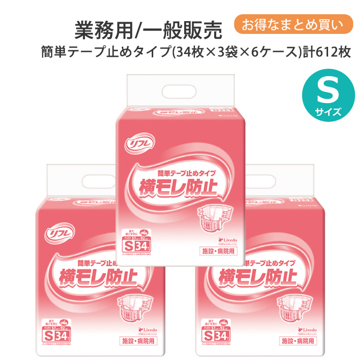 リフレ 大人用紙おむつ テープ止め S 簡単テープ止めタイプ Sサイズ 34枚×3袋×6ケース s 小さめ 大人用 紙 おむつ 紙おむつ 大人用 大人用オムツ 紙パンツ 大人 オムツ 大人 介護用パンツ 介護用 介護