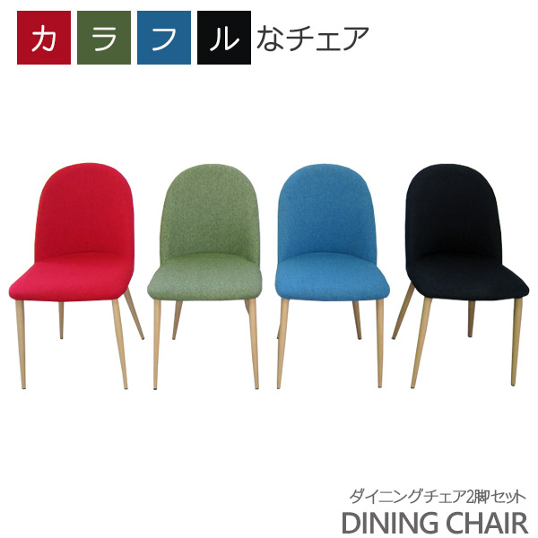 ダイニングチェア 2脚セット 木製チェア チェア おしゃれ 可愛い ダイニングチェアー 2脚 2脚組 チェアー 食卓 ダイニング 椅子 食卓いす ファブリック 布張り レッド グリーン ブルー ブラック 赤 緑 青 黒 送料無料 背もたれ付き 背もたれ｜大川家具本舗
