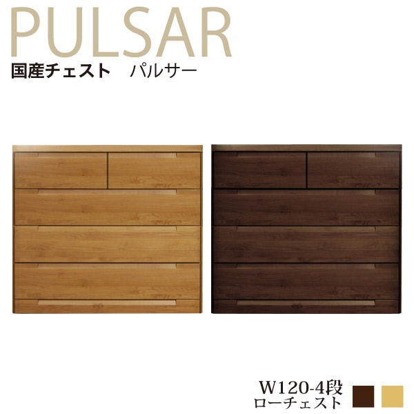 チェスト 北欧 完成品 4段 ロ―チェスト レトロ アンティーク おしゃれ 国産 幅120cm 衣類 洋服 収納 チェスト タンス アルダー ナチュラル ブラウン 木製 日本製タンス 大川家具 新生活