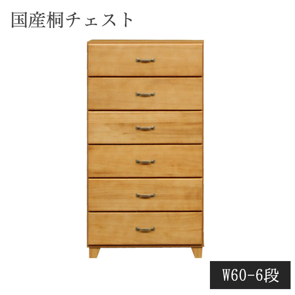桐 チェスト 幅60cm 6段 ハイチェスト 完成品 整理タンス おしゃれ 洋服タンス 日本製 たんす 木製 洋箪笥 脚付き リビングチェスト 桐たんす 桐だんす 桐チェスト 脚付きチェスト 木製チェスト ハイタイプ リビング 収納 おしゃれなチェスト 完成品のチェスト レール付き
