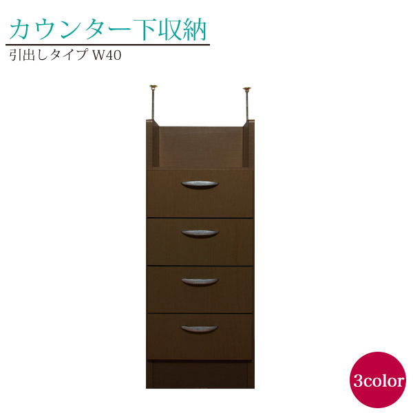 カウンター下収納 完成品 カウンター下 収納 日本製 キッチンカウンター下 スリム 薄型 おしゃれ カウンターキッチン カウンター キッチンカウンター 下 下収納 キッチン収納 幅40cm 引出し 送料無料 アジャスター付き 国産