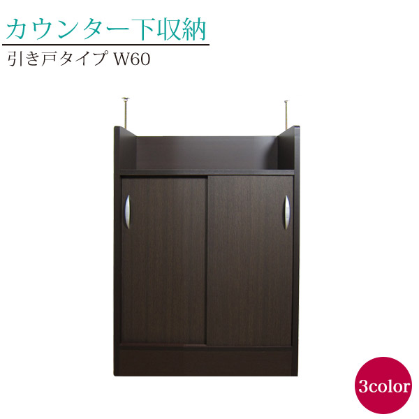 カウンター下収納 完成品 カウンター下 収納 日本製 キッチンカウンター下 スリム 薄型 おしゃれ カウンターキッチン カウンター キッチンカウンター 下 下収納 キッチン収納 幅60cm 引き戸 送料無料 アジャスター付き 国産｜大川家具本舗