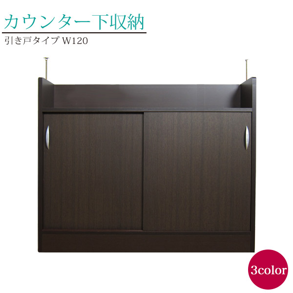 カウンター下収納 完成品 カウンター下 収納 日本製 キッチンカウンター下 スリム 薄型 おしゃれ カウンターキッチン カウンター キッチンカウンター 下 下収納 キッチン収納 幅120cm 引き戸 送料無料 アジャスター付き 国産