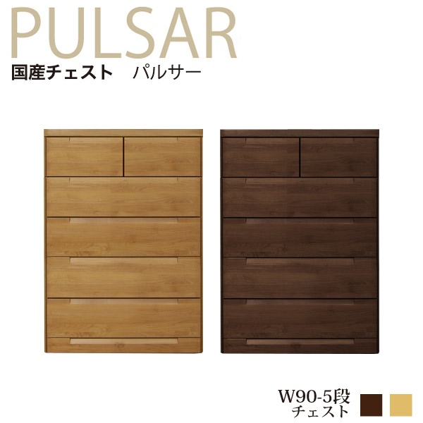 チェスト ハイチェスト おしゃれ 幅90cm 5段 タンス 完成品 日本製 箪笥 たんす 寝室 リビング 収納 整理タンス 整理ダンス ハイタイプ 北欧 国産 箱組 大川家具 高級 国産チェスト 和箪笥 リビングチェスト 大容量 レール付き 送料無料