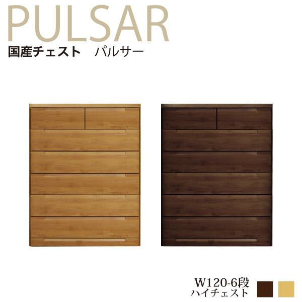 チェスト 北欧 完成品 6段 ハイチェスト レトロ アンティーク おしゃれ 国産 幅120cm 衣類 洋服 収納 チェスト タンス アルダー ナチュラル ブラウン 木製 日本製タンス 大川家具 新生活｜大川家具本舗