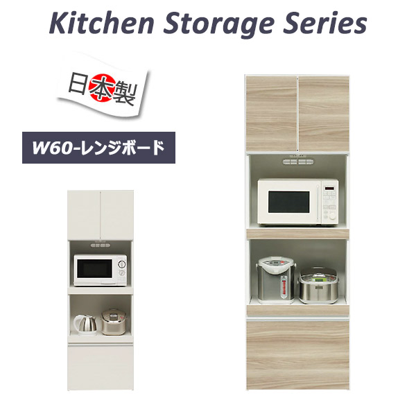 60cm 食器棚 コンセント付き 白 食器棚 キッチンボード 国産品 60 収納庫 台所 電子レンジ台 国産品 北欧 送料無料 収納 収納棚 キッチン収納 食器収納 フルオープンレール おしゃれ 台所 レンジ台 ハイタイプ レガリス 完成品 レンジボード 日本製 キッチンボード