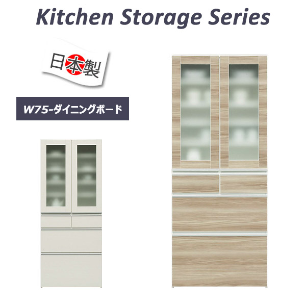 キッチンボード 食器棚 75幅 幅75cm 奥行43.2cm 高さ179cm 木製 キッチン収納 キッチン 収納 木目調 カップボード 日本製 完成品 開き戸 ガラス扉 引出 スライドレール カウンター キャスター付き 北欧 モダン 大容量 大川家具 北欧 アウトレット価格並