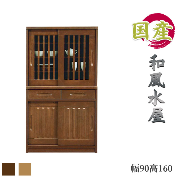 木製 飾り棚 国産 水屋 可動棚 古風 国産品 引き戸 和風モダン レトロモダン 和風 和モダン リビング収納 モダン レトロ 戸棚 90cm 90 和室 洋室 90キャビネット ダイニングボード90 H160 送料無料 トレンディ 食器棚 引き戸 水屋 幅90 和風食器棚 完成品 水屋箪笥