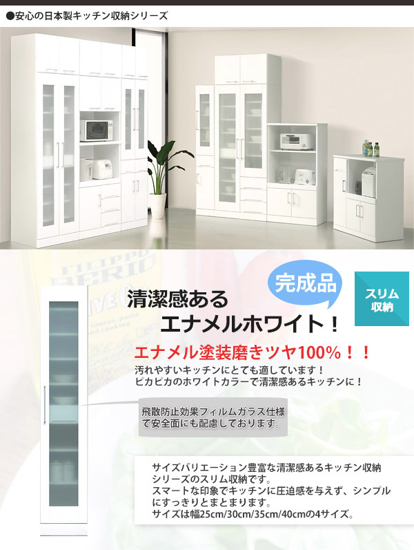 清潔感のある白い食器棚 スリム 省スペース キッチン隙間収納 可動棚 スリムタイプ スマート 35幅 収納家具 キッチン収納家具 台所収納家具 白い 隙間家具 シンプル 白家具 綺麗 きれい キッチン用品 収納庫 食器棚 スリム すき間収納 カップボード 完成品 白 ホワイト 清潔感のある白い食器棚 スリム 省スペース キッチン隙間収納 可動棚 スリムタイプ スマート 35幅 収納家具 キッチン収納家具 台所収納家具 白い 隙間家具 シンプル 白家具 綺麗 きれい キッチン用品 収納庫 食器棚 スリム すき間収納 カップボード 完成品 白 ホワイト