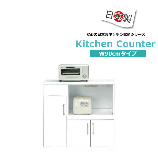 キッチンカウンター 完成品 大川家具 ホワイト 白 カウンターキッチン 幅90 レンジ台 日本製 レンジボード おしゃれ キッチン家電収納 おしゃれなキッチンカウンター 間仕切り 引き出し 開き扉 国産 90cm 日本製のキッチンカウンター コンセント付き 送料無料｜大川家具本舗 27,188円
