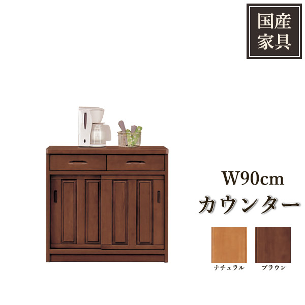 キッチンカウンター レンジ台 キッチンボード 完成品 90幅 日本製 引き戸 キッチン収納 カウンター 国産 国産品 木製 キッチン kitchen ブラウン ナチュラル 収納棚 大容量 箱組 幅90cm 奥行き45cm 高さ86cm 木目 大川家具 送料無料