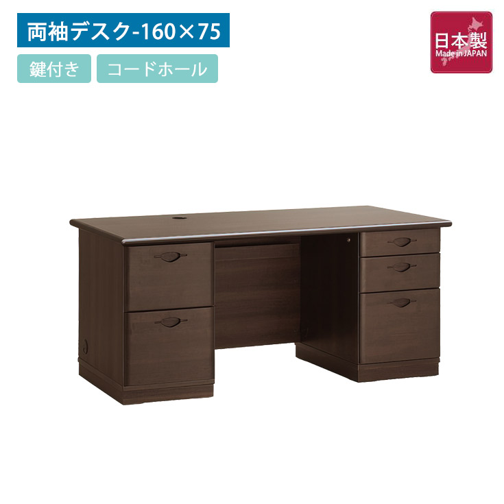 国産役員用両袖デスク W1600 D750 H720 両袖机 高級デスク エグゼクティブデスク マネジメントデスク 桐材 カギ 鍵付き 鍵 配線ボックス付 机 デスク 書斎 引き出し 収納 オフィスデスク オフィス 机 木製 茶 テーブル 事務机 I字 I型 pcデスク｜大川家具本舗