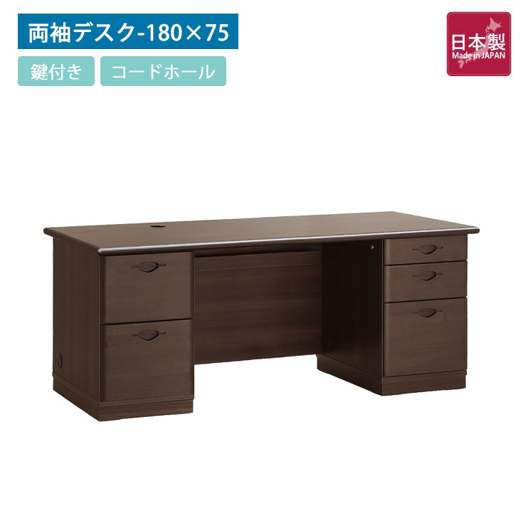 国産役員用両袖デスク W1800 D750 H720 両袖机 高級デスク エグゼクティブデスク マネジメントデスク 桐材 カギ 鍵付き 鍵 配線ボックス付 机 デスク 書斎 引き出し 収納 オフィスデスク オフィス 机 木製 茶 テーブル 事務机 I字 I型 pcデスク