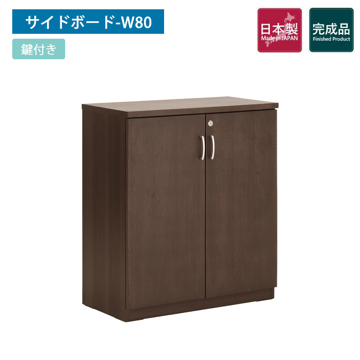 国産役員用サイドボード W805 D400 H927 サイドボード キャビネットカギ 鍵付き 鍵 扉 収納 オフィス収納 オフィス 木製 棚 茶 書斎 収納棚 高級感 エグゼクティブ 社長 会長 モダン