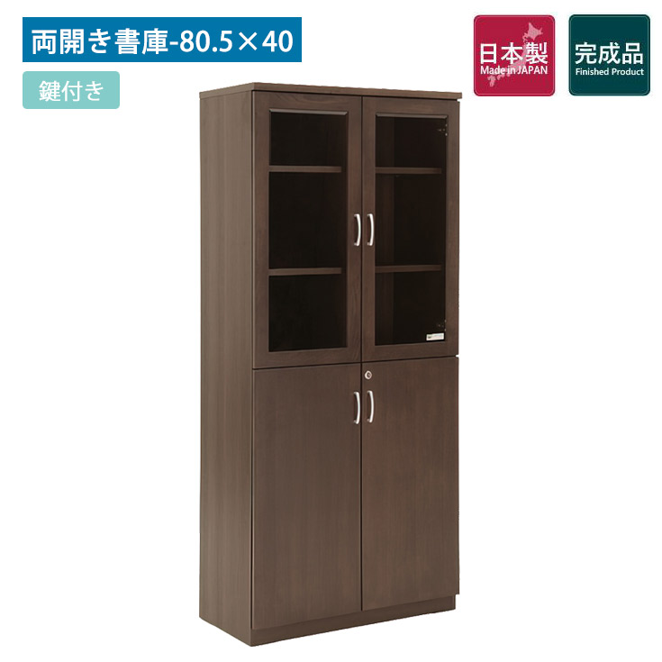 国産専務取締役用両開き書庫 W805 D400 H1820 書庫 書物棚 押し入れカギ 鍵付き添い人 鍵 扉 納める 事務室納める 事務室 木製 棚 茶 書屋 納める棚 御前上等感 常務取締役 室内装飾 大統領室 主宰者室 専務取締役室 専務取締役用調度品  今めかしい